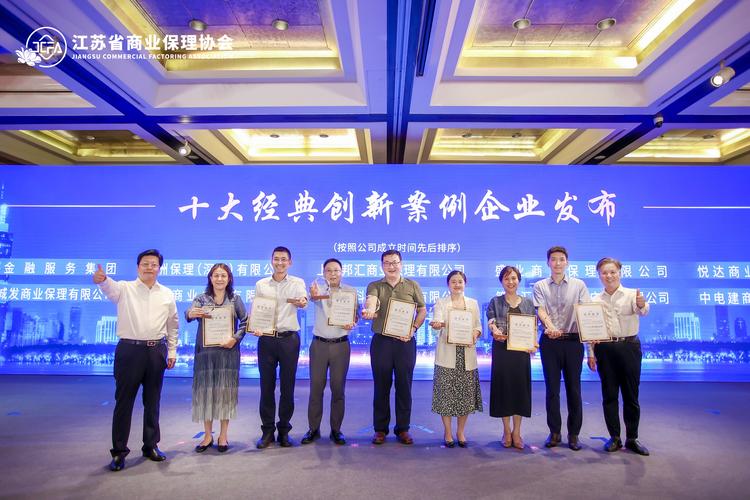 十年破浪，向新而行——商业保理行业创新发展大会暨商业保理在江苏十周年活动在南京巡礼